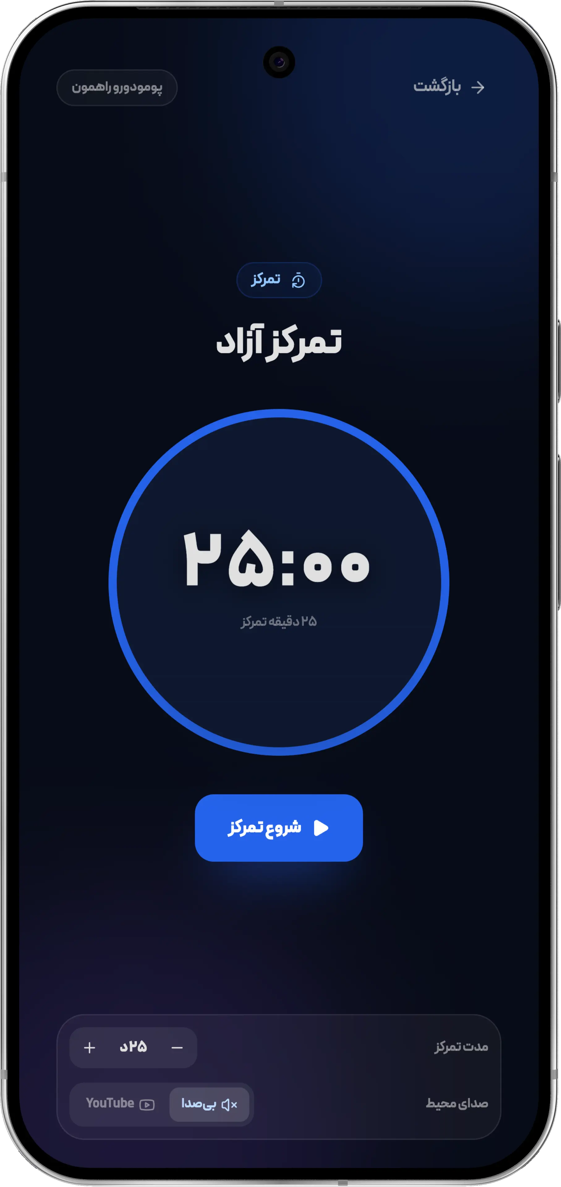 تایمر پومودورو و تمرکز در اپلیکیشن اندروید راهمون