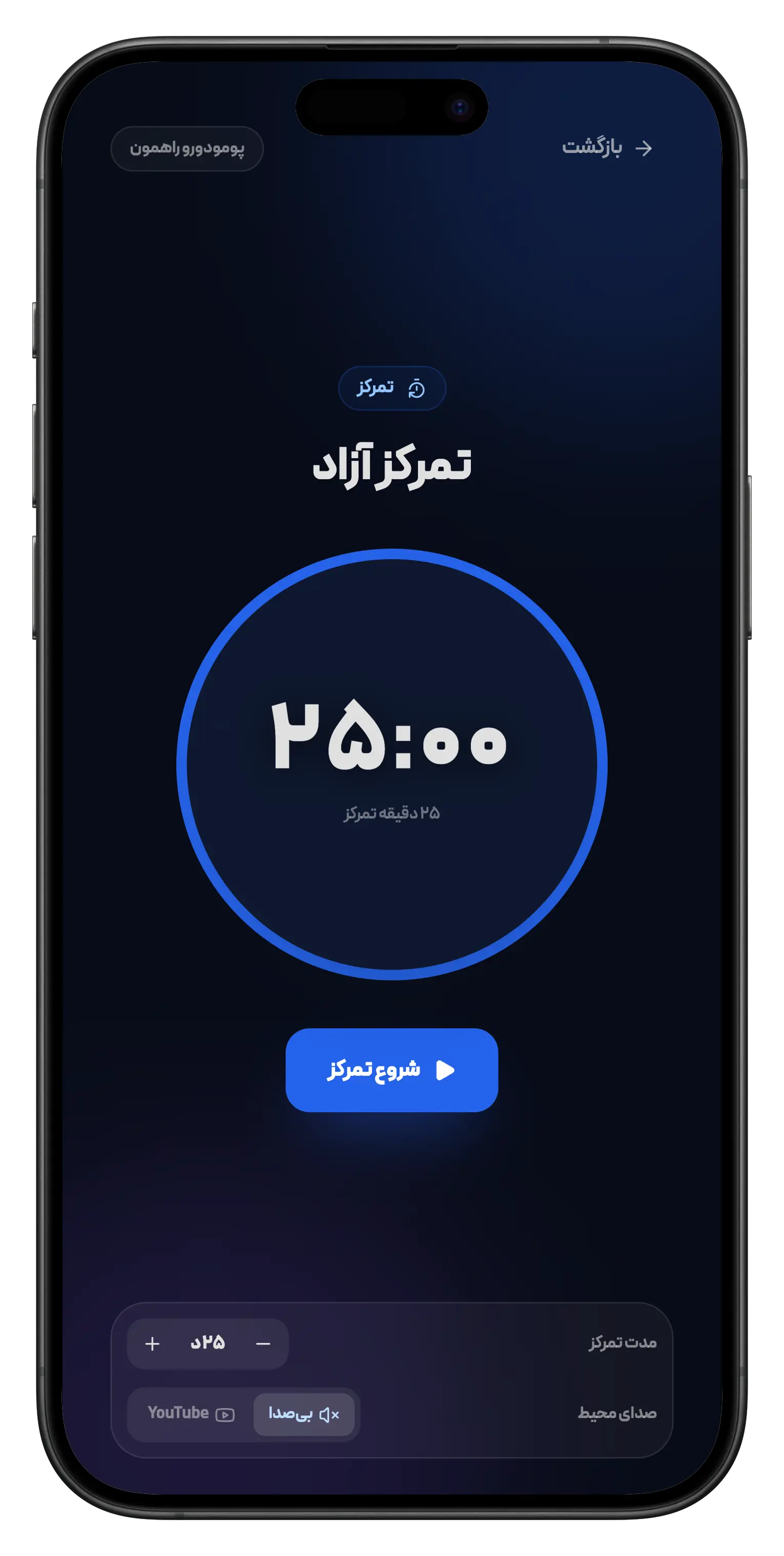 نمای پومودورو اپلیکیشن برنامه ریزی فارسی راهمون
