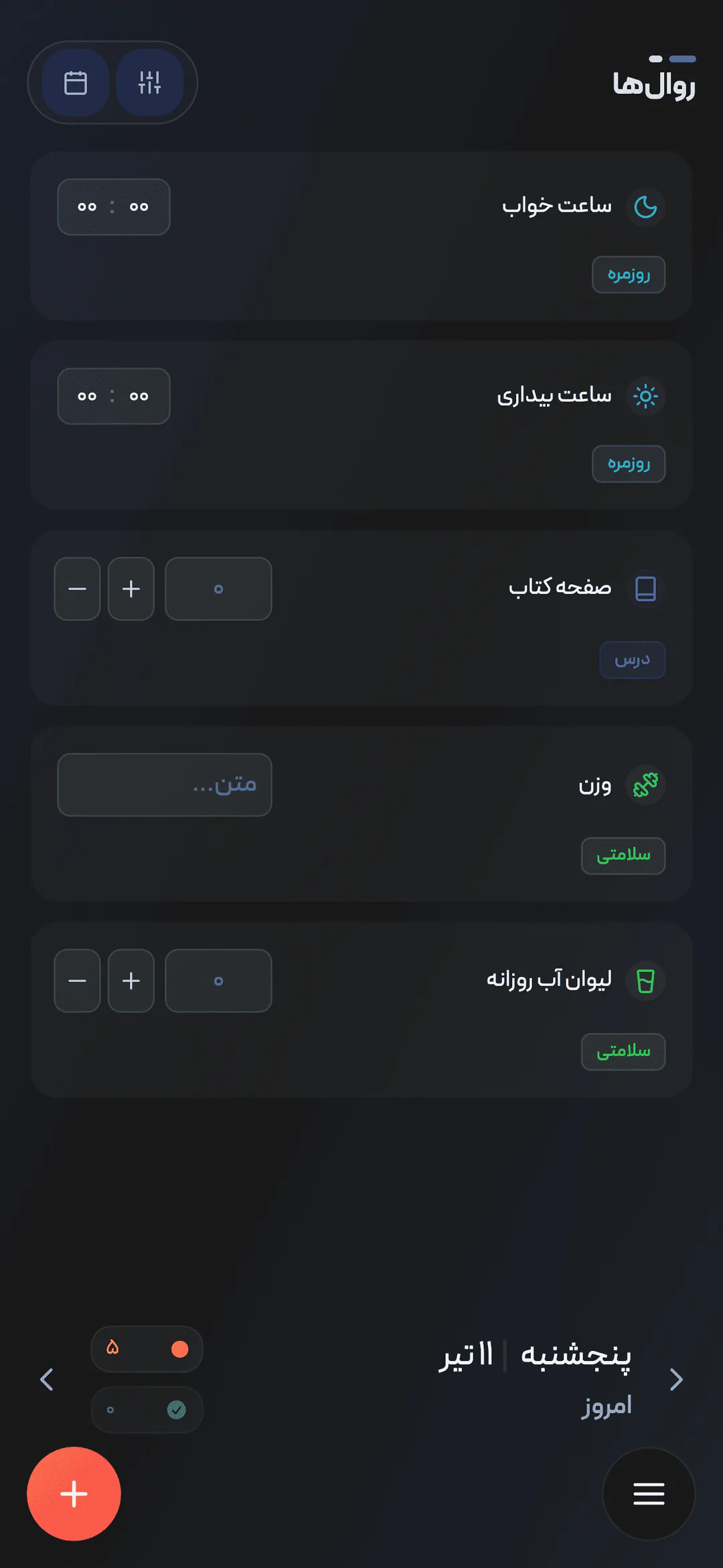 نمای ثبت عادت و پیگیری عادتها در اپ راهمون